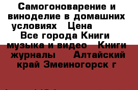 Самогоноварение и виноделие в домашних условиях › Цена ­ 200 - Все города Книги, музыка и видео » Книги, журналы   . Алтайский край,Змеиногорск г.